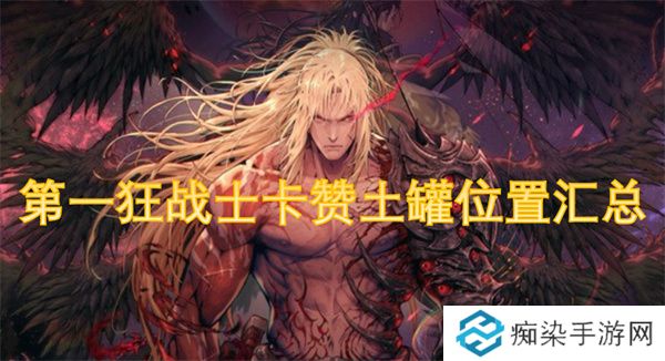 第一狂战士卡赞土罐位置汇总