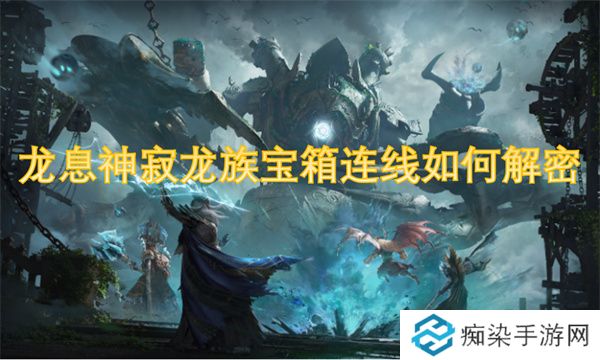 龙息神寂龙族宝箱连线如何解密