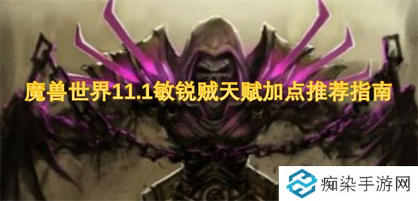 魔兽世界11.1敏锐贼天赋加点推荐指南