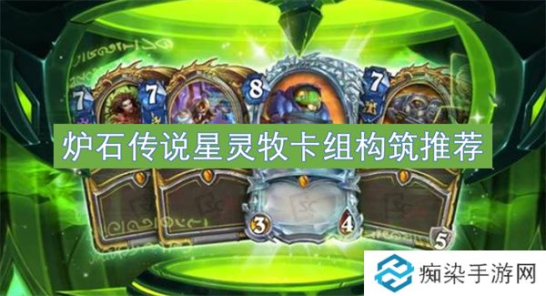 炉石传说星灵牧卡组构筑推荐