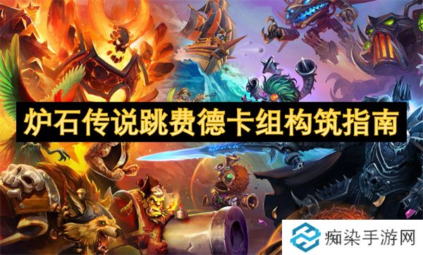 炉石传说跳费德卡组构筑指南