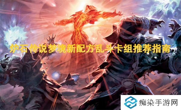 炉石传说梦境新配方乱斗卡组推荐指南