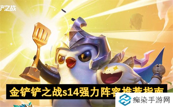金铲铲之战s14强力阵容推荐指南