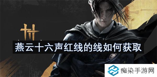 燕云十六声红线的线如何获取