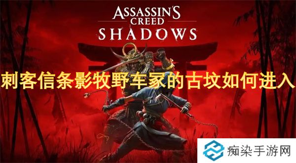 刺客信条影牧野车冢的古坟如何进入
