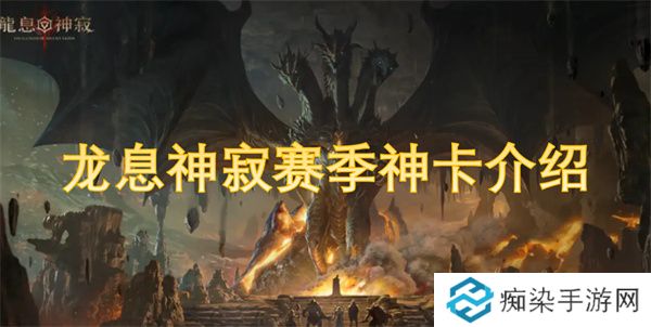 龙息神寂赛季神卡介绍