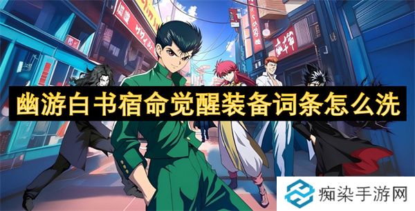 幽游白书宿命觉醒装备词条怎么洗