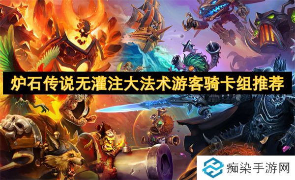 炉石传说无灌注大法术游客骑卡组推荐