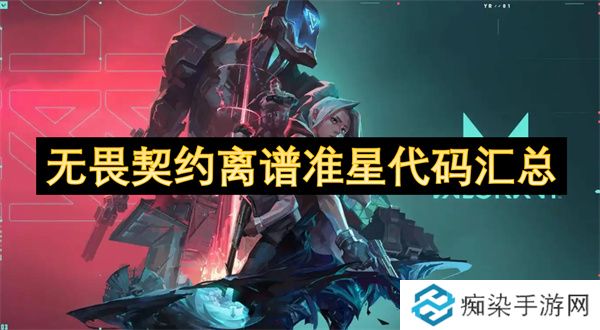 无畏契约离谱准星代码汇总