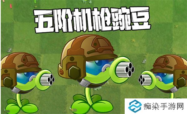 植物大战僵尸2机枪豌豆养成指南