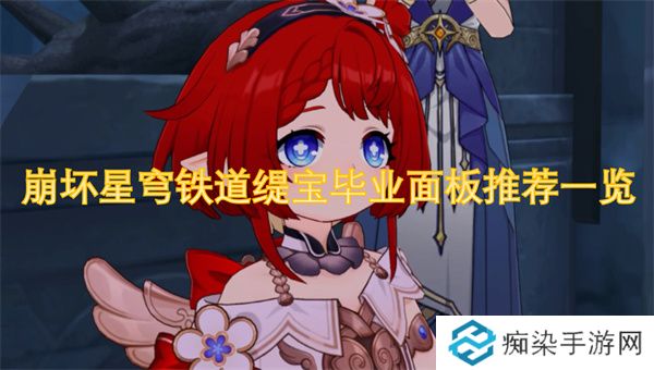 崩坏星穹铁道缇宝毕业面板推荐一览