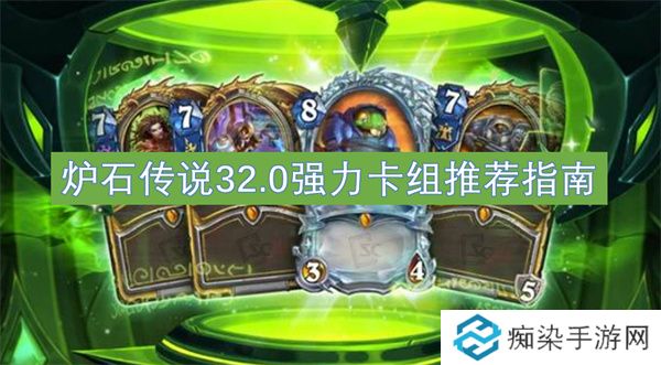 炉石传说32.0强力卡组推荐指南