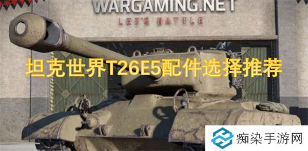 坦克世界T26E5配件选择推荐