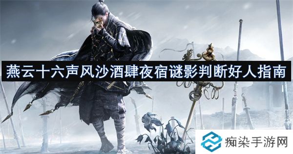燕云十六声风沙酒肆夜宿谜影判断好人指南