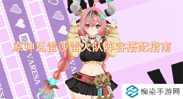 原神瓦雷莎雷火队阵容搭配指南