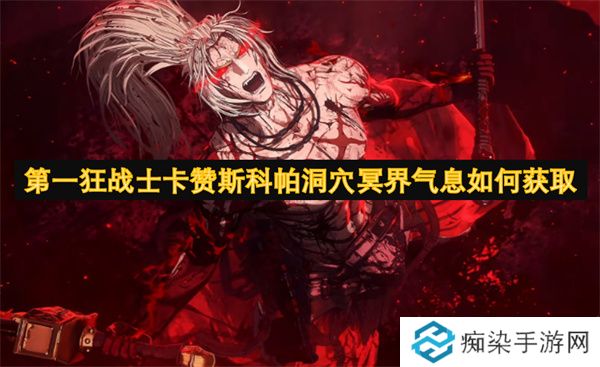 第一狂战士卡赞斯科帕洞穴冥界气息如何获取