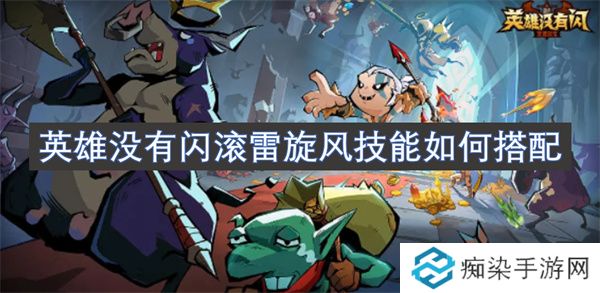 英雄没有闪滚雷旋风技能如何搭配