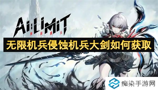 无限机兵侵蚀机兵大剑如何获取