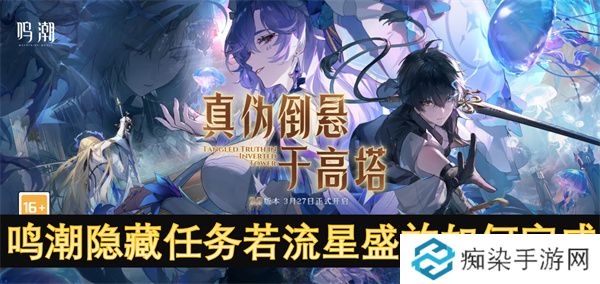 鸣潮隐藏任务若流星盛放如何完成