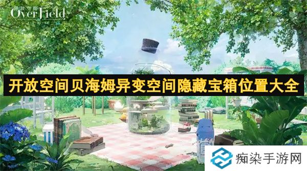 开放空间贝海姆异变空间隐藏宝箱位置大全