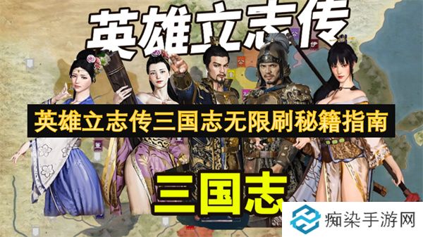 英雄立志传三国志无限刷秘籍指南