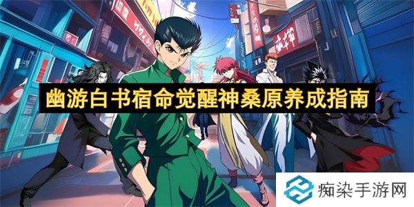 幽游白书宿命觉醒神桑原养成指南