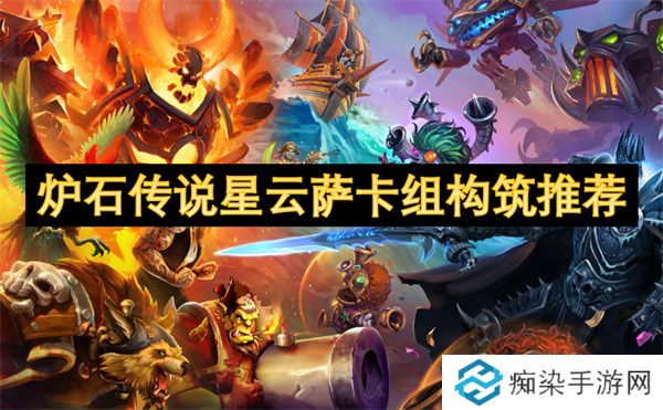 炉石传说星云萨卡组构筑推荐
