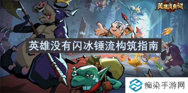 英雄没有闪冰锤流构筑指南