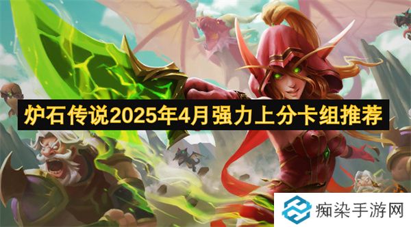 炉石传说2025年4月强力上分卡组推荐