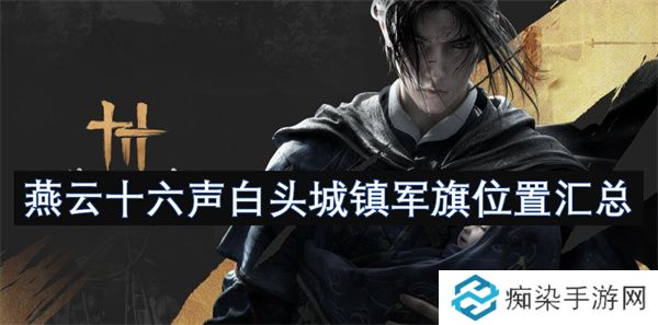 燕云十六声白头城镇军旗位置汇总