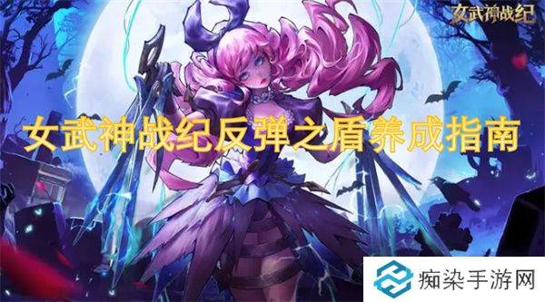 女武神战纪反弹之盾养成指南