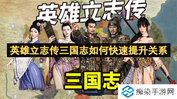 英雄立志传三国志如何快速提升关系