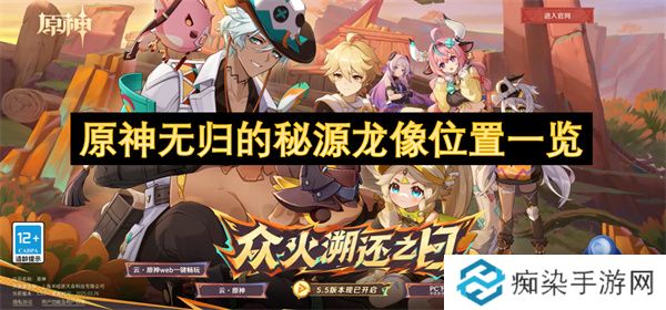 原神无归的秘源龙像位置一览