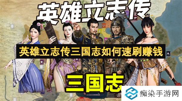 英雄立志传三国志如何速刷赚钱
