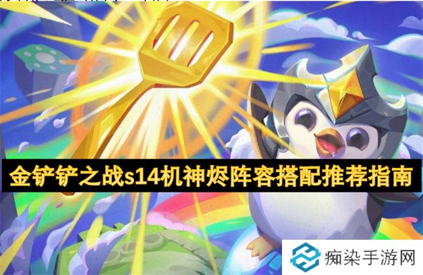金铲铲之战s14机神烬阵容搭配推荐指南