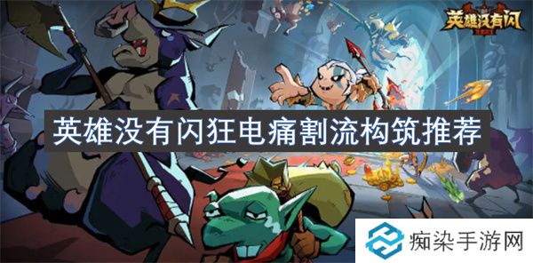 英雄没有闪狂电痛割流构筑推荐