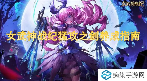 女武神战纪猛攻之剑养成指南