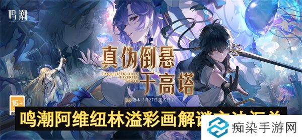 鸣潮阿维纽林溢彩画解谜方法汇总