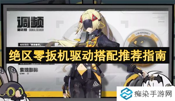 绝区零扳机驱动搭配推荐指南