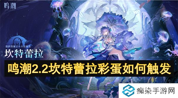 鸣潮2.2坎特蕾拉彩蛋如何触发