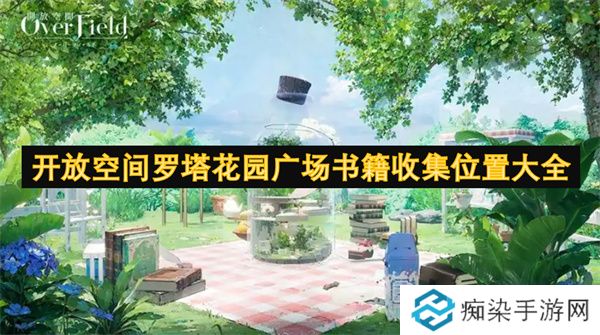 开放空间罗塔花园广场书籍收集位置大全