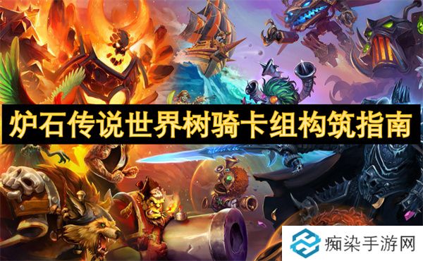 炉石传说世界树骑卡组构筑指南