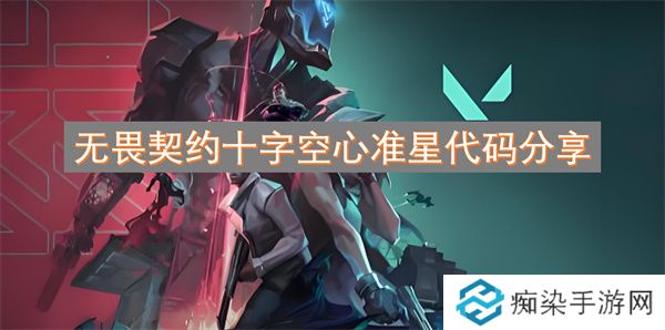 无畏契约十字空心准星代码分享