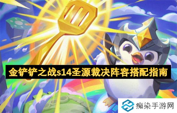 金铲铲之战s14圣源裁决阵容搭配指南