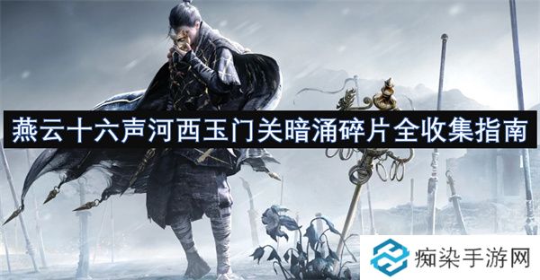 燕云十六声河西玉门关暗涌碎片全收集指南