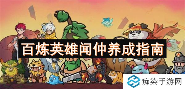 百炼英雄闻仲养成指南