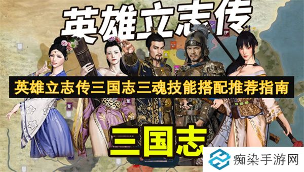 英雄立志传三国志三魂技能搭配推荐指南