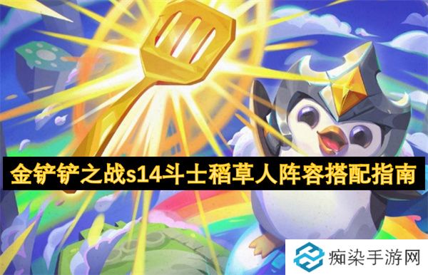 金铲铲之战s14斗士稻草人阵容搭配指南