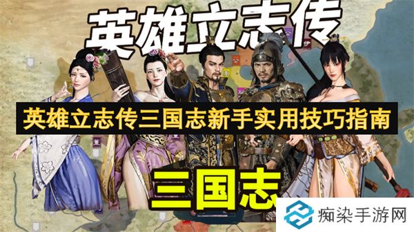 英雄立志传三国志新手实用技巧指南