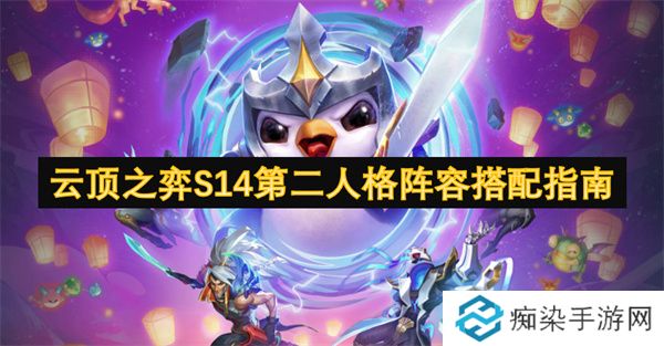 云顶之弈S14第二人格阵容搭配指南